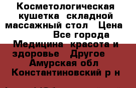 Косметологическая кушетка, складной массажный стол › Цена ­ 4 000 - Все города Медицина, красота и здоровье » Другое   . Амурская обл.,Константиновский р-н